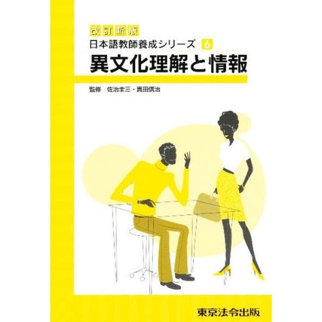 異文化理解と情報　改訂新版