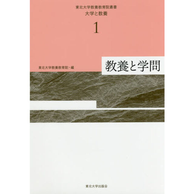 東北大学教養教育院叢書　大学と教養　１「教養と学問」