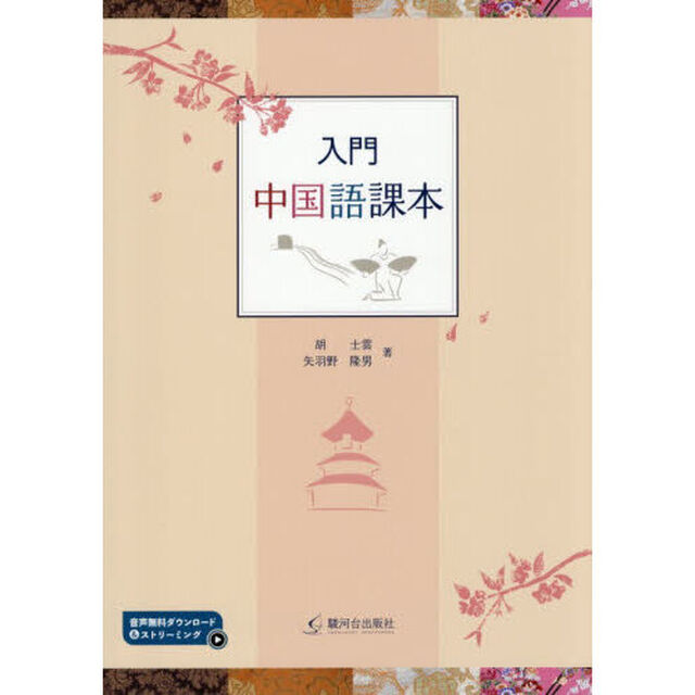 入門中国語課本