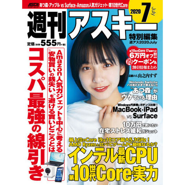 週刊アスキー特別編集週アス２０２０Ｊｕｌｙ