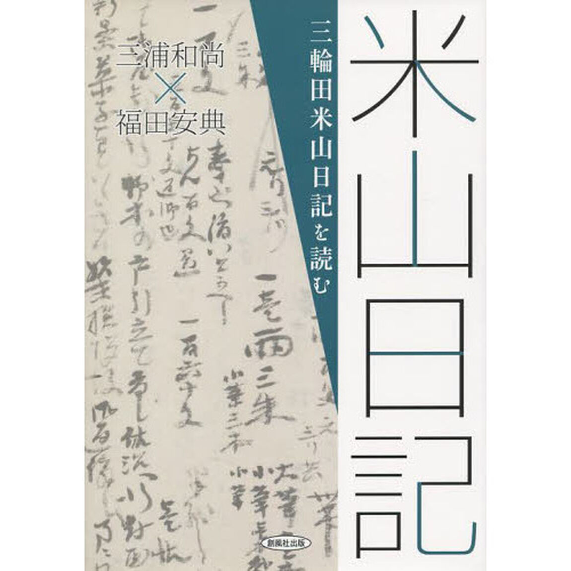 三輪田米山日記を読む