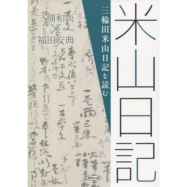 三輪田米山日記を読む