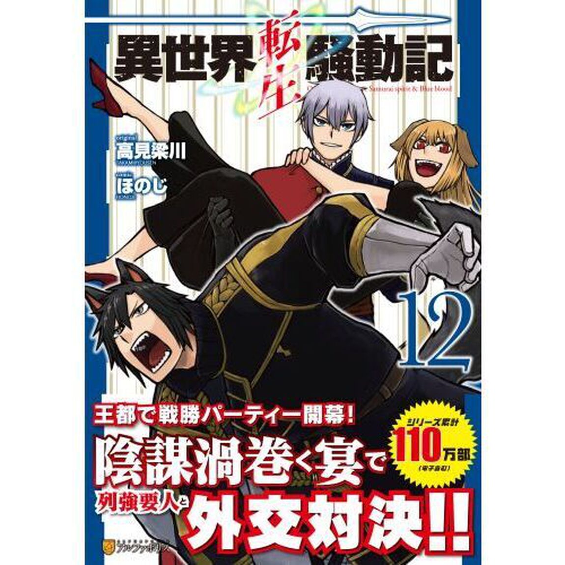 異世界転生騒動記　１２