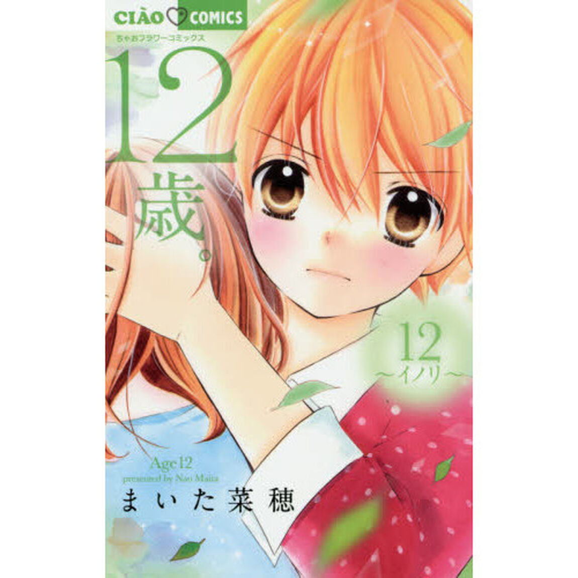 １２歳。　１２「イノリ」