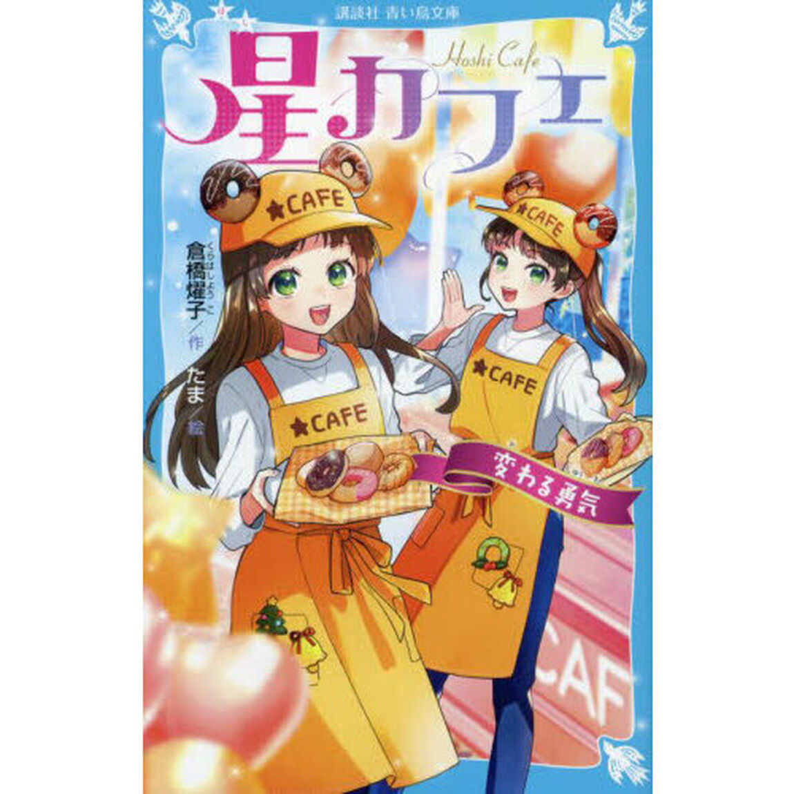星カフェ　〔５〕「変わる勇気」