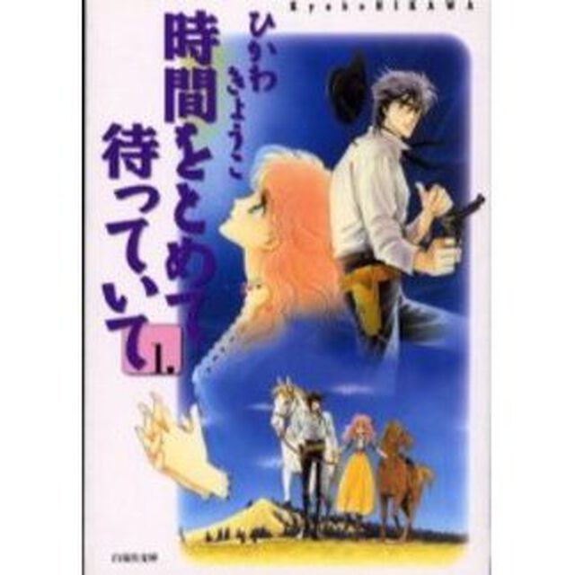 時間をとめて待っていて　第１巻