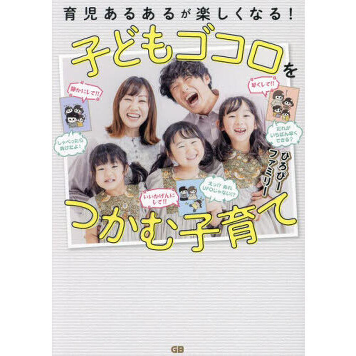子どもゴコロをつかむ子育て　育児あるあるが楽しくなる！