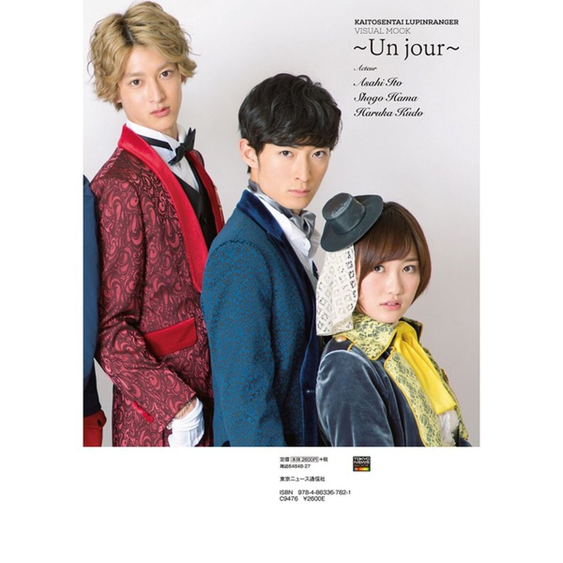 『快盗戦隊ルパンレンジャー』ビジュアルムック〜Ｕｎ　ｊｏｕｒ〜