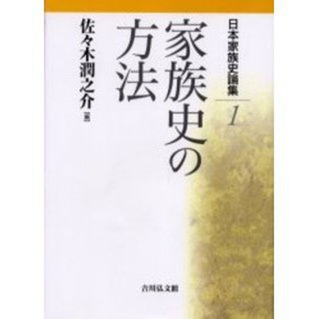 日本家族史論集　１「家族史の方法」