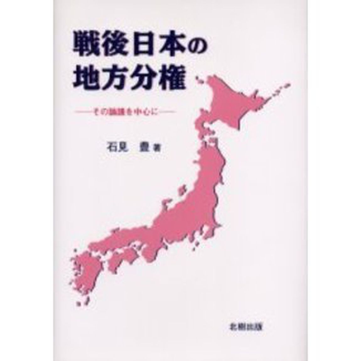 戦後日本の地方分権　その論議を中心に