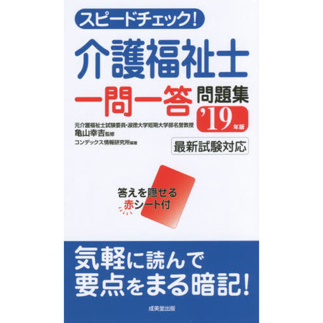 スピードチェック！介護福祉士一問一答問題集　&rsquo;１９年版