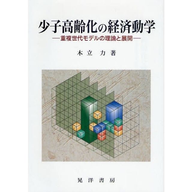 少子高齢化の経済動学　重複世代モデルの理論と展開