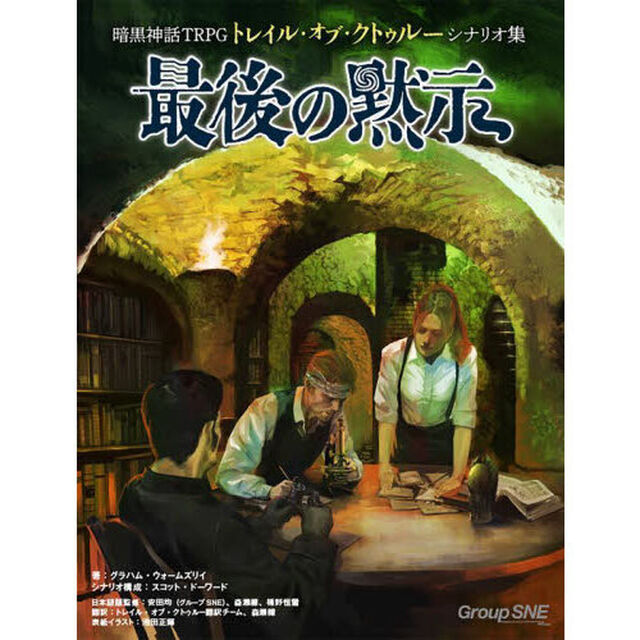 暗黒神話ＴＲＰＧトレイル・オブ・クトゥルーシナリオ集最後の黙示
