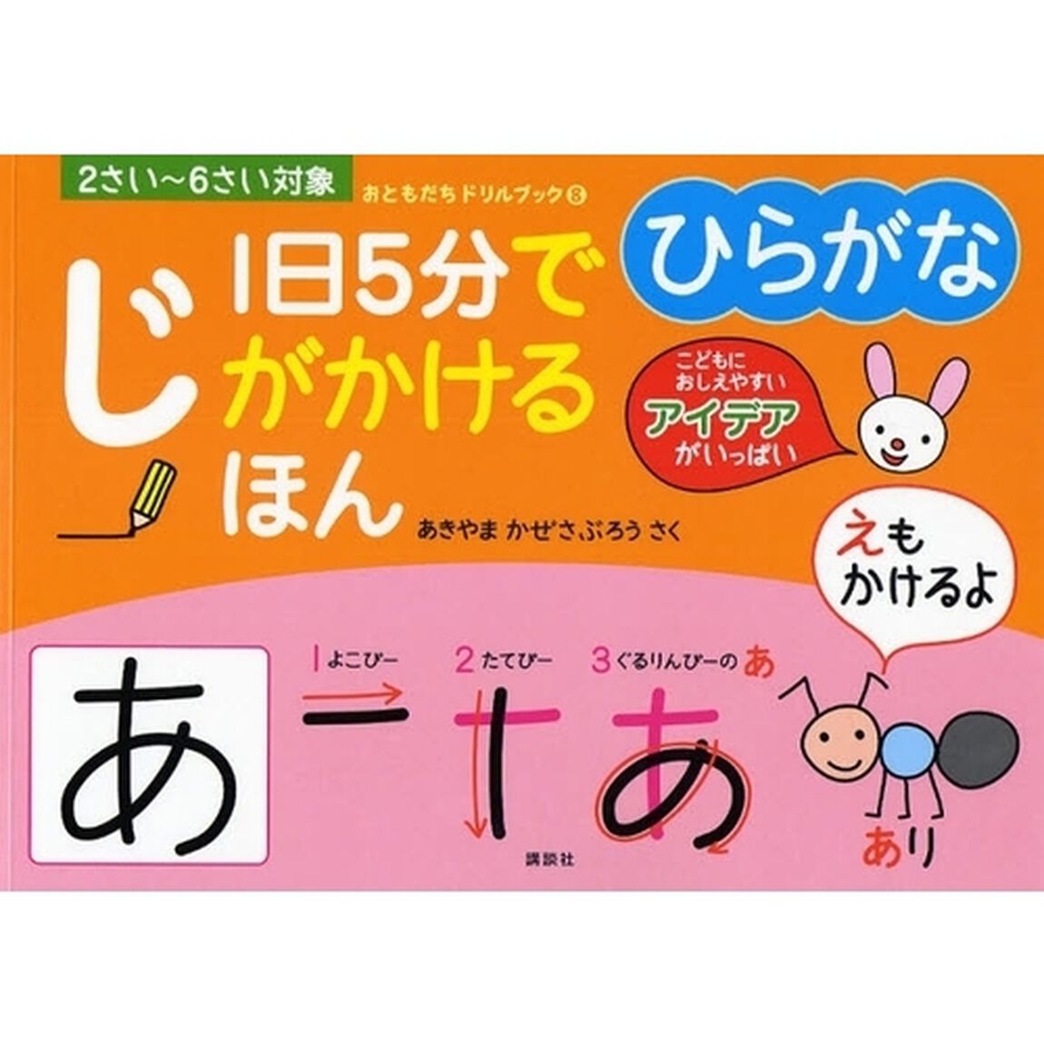１日５分でじがかけるほんひらがな　２さい〜６さい対象