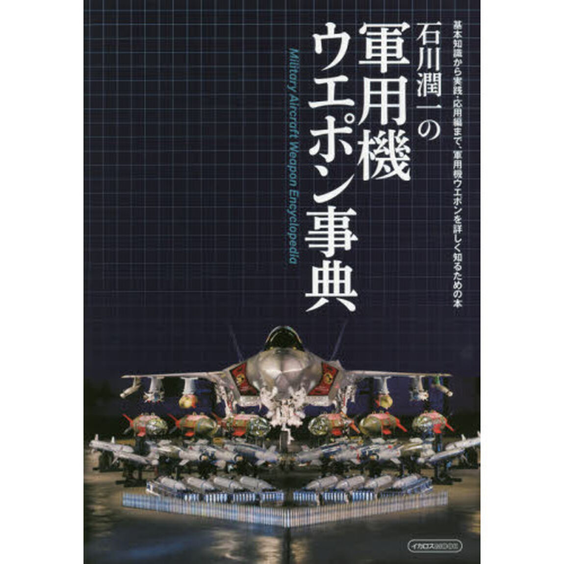 石川潤一の軍用機ウエポン事典　基本知識から実践・応用編まで、軍用機ウエポンを詳しく知るための本