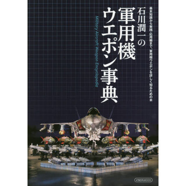 石川潤一の軍用機ウエポン事典　基本知識から実践・応用編まで、軍用機ウエポンを詳しく知るための本