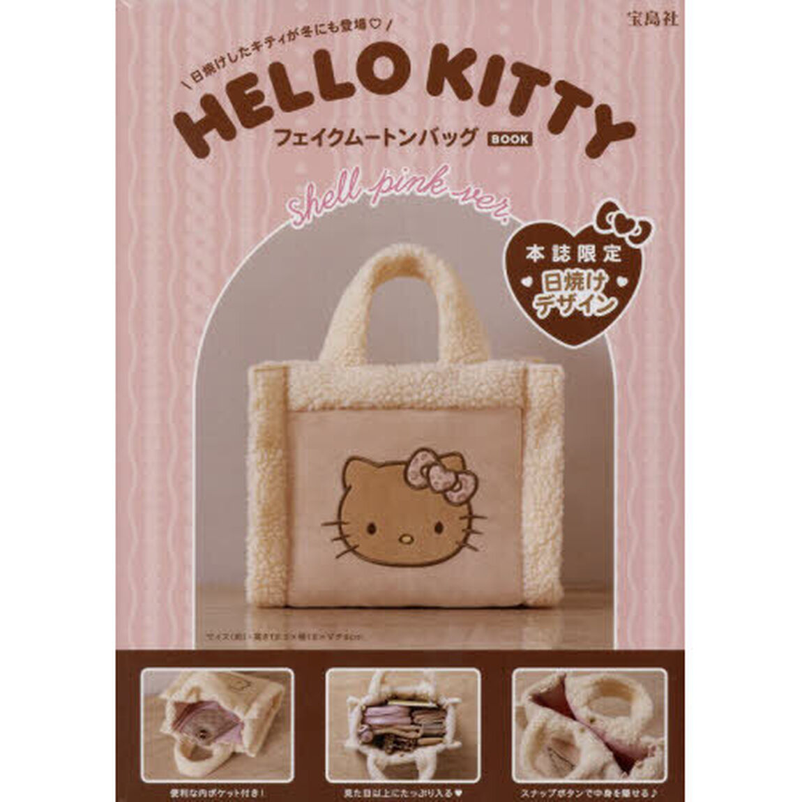 HELLO KITTY フェイクムートンバッグBOOK shell pink ver. (宝島社ブランドムック)