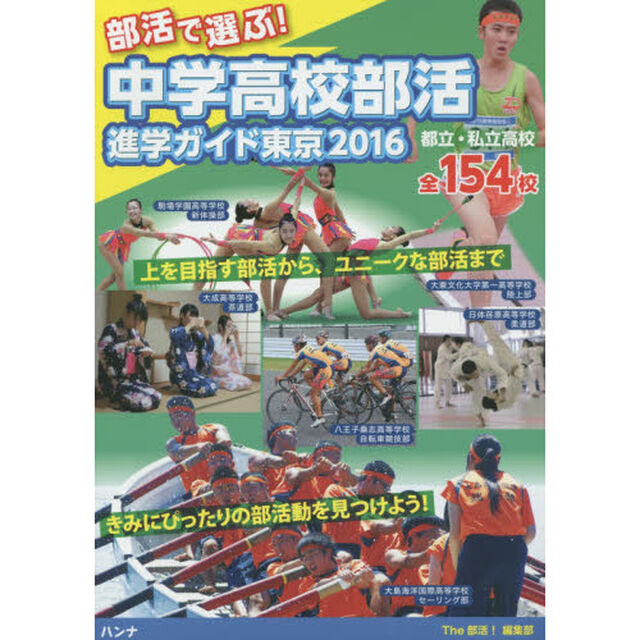 部活で選ぶ！中学高校部活進学ガイド東京　２０１６