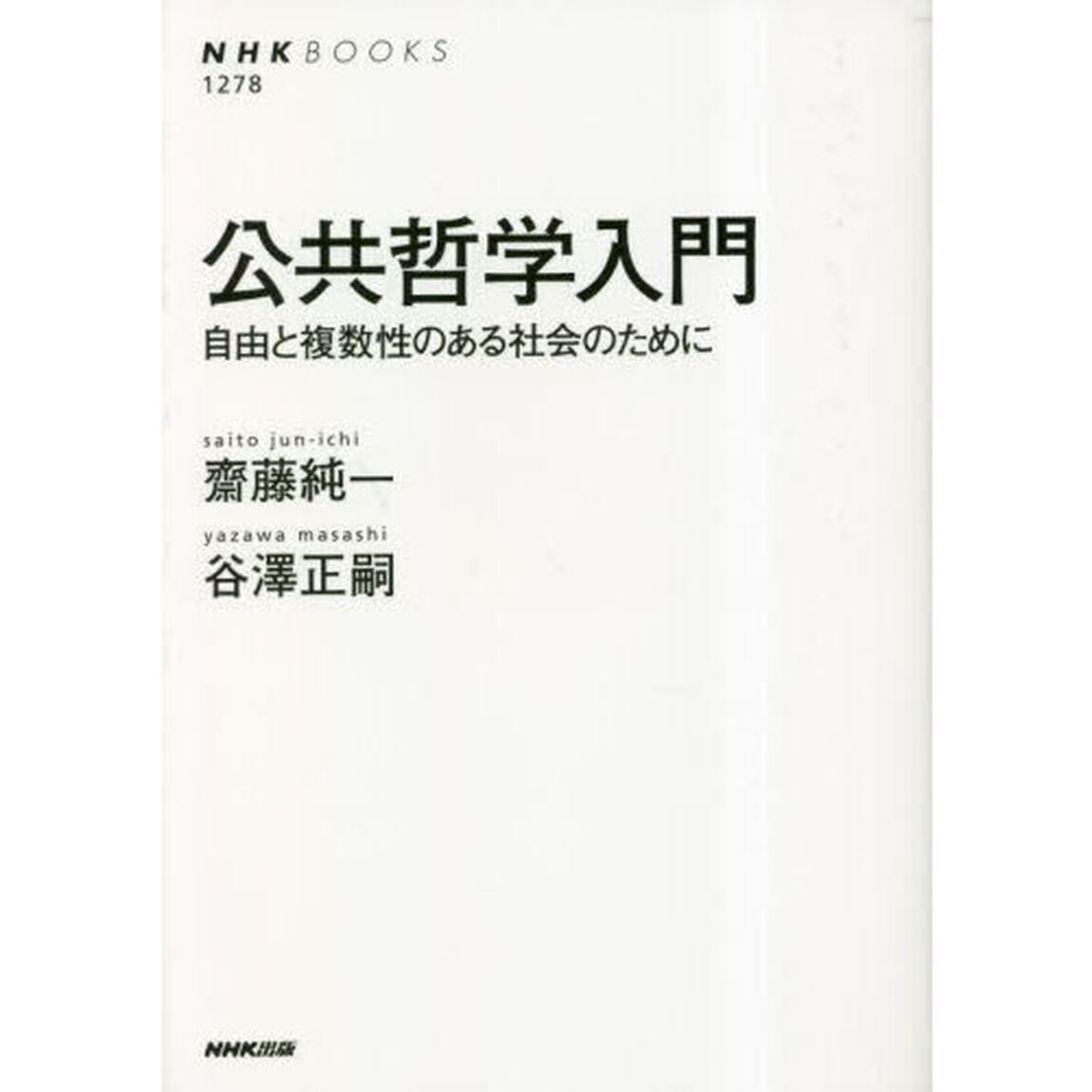 公共哲学入門　自由と複数性のある社会のために