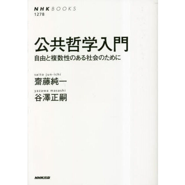 公共哲学入門　自由と複数性のある社会のために