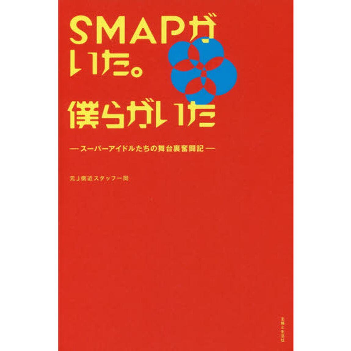 ＳＭＡＰがいた。僕らがいた　スーパーアイドルたちの舞台裏奮闘記
