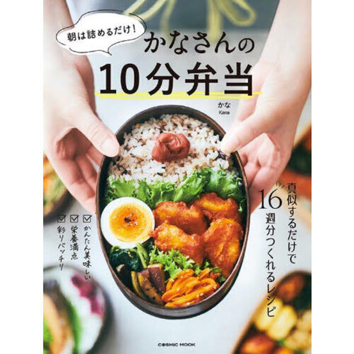 朝は詰めるだけ！かなさんの１０分弁当