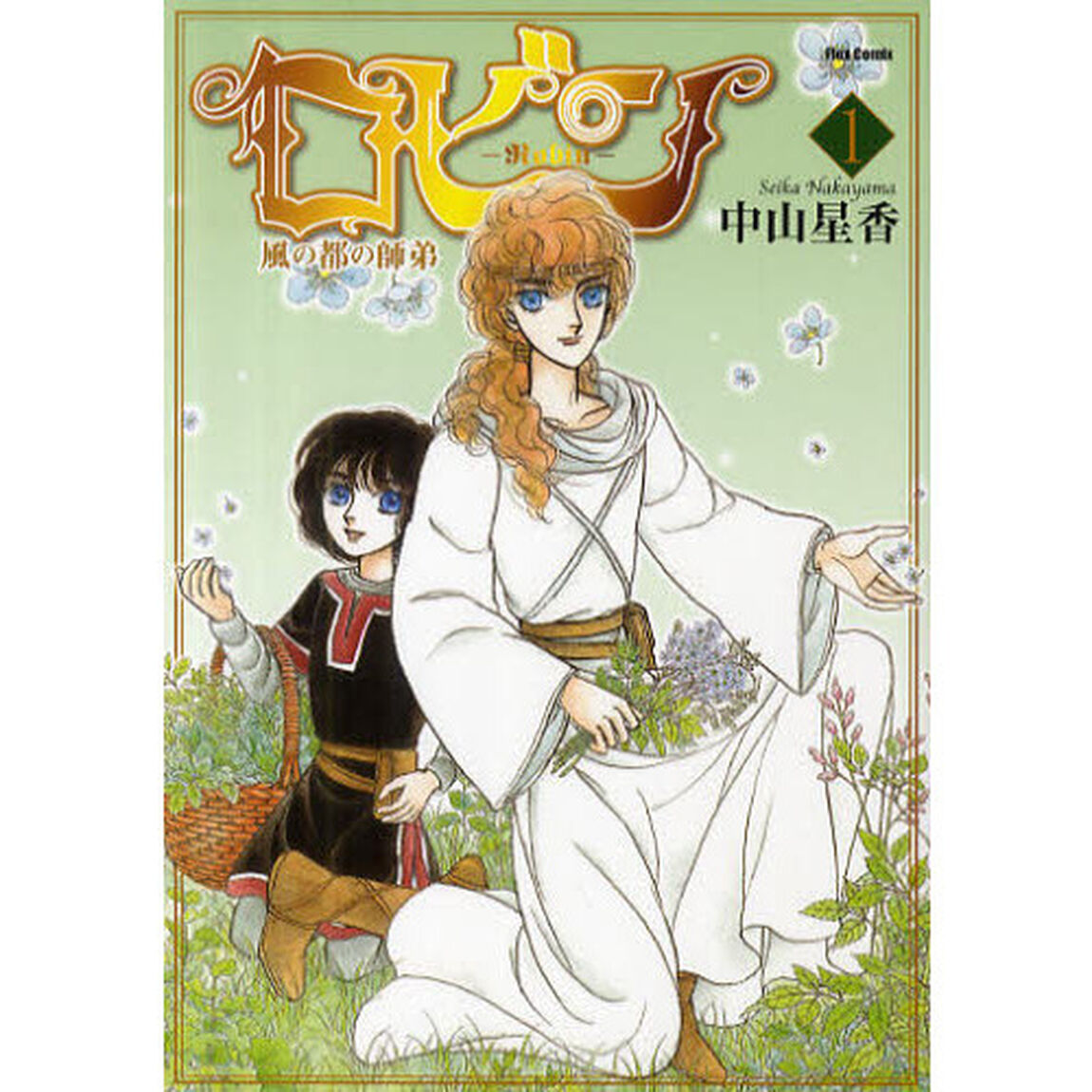 ロビン　風の都の師弟　１