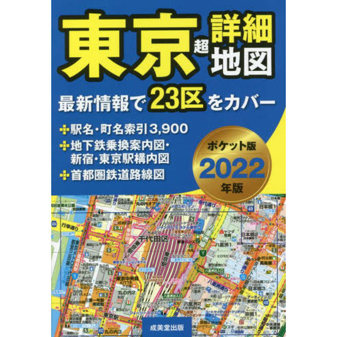 東京超詳細地図　２０２２年版　ポケット版