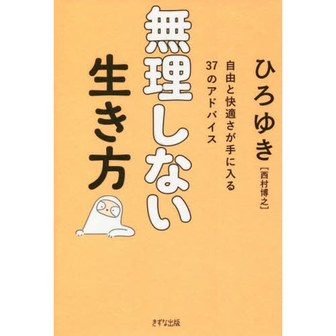 無理しない生き方　自由と快適さが手に入る３７のアドバイス