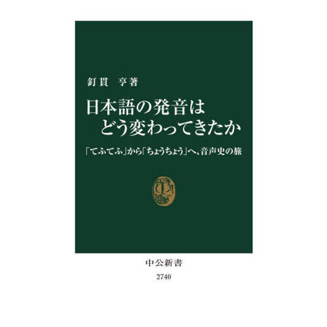 日本語の発音はどう変わってきたか　「てふてふ」から「ちょうちょう」へ、音声史の旅