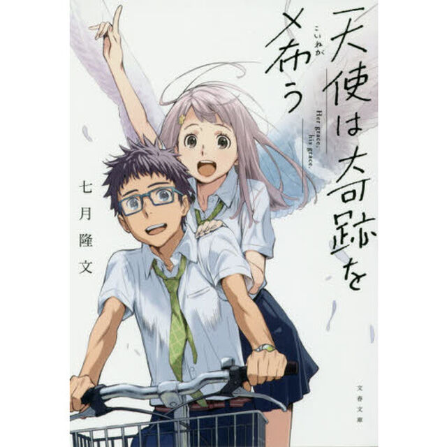 天使は奇跡を希う