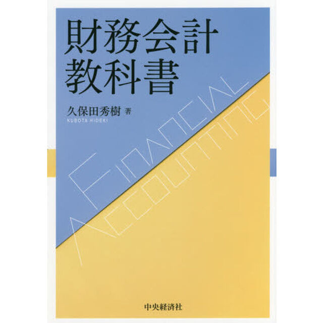 財務会計教科書