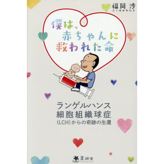 僕は、赤ちゃんに救われた命　ランゲルハンス細胞組織球症（ＬＣＨ）からの奇跡の生還