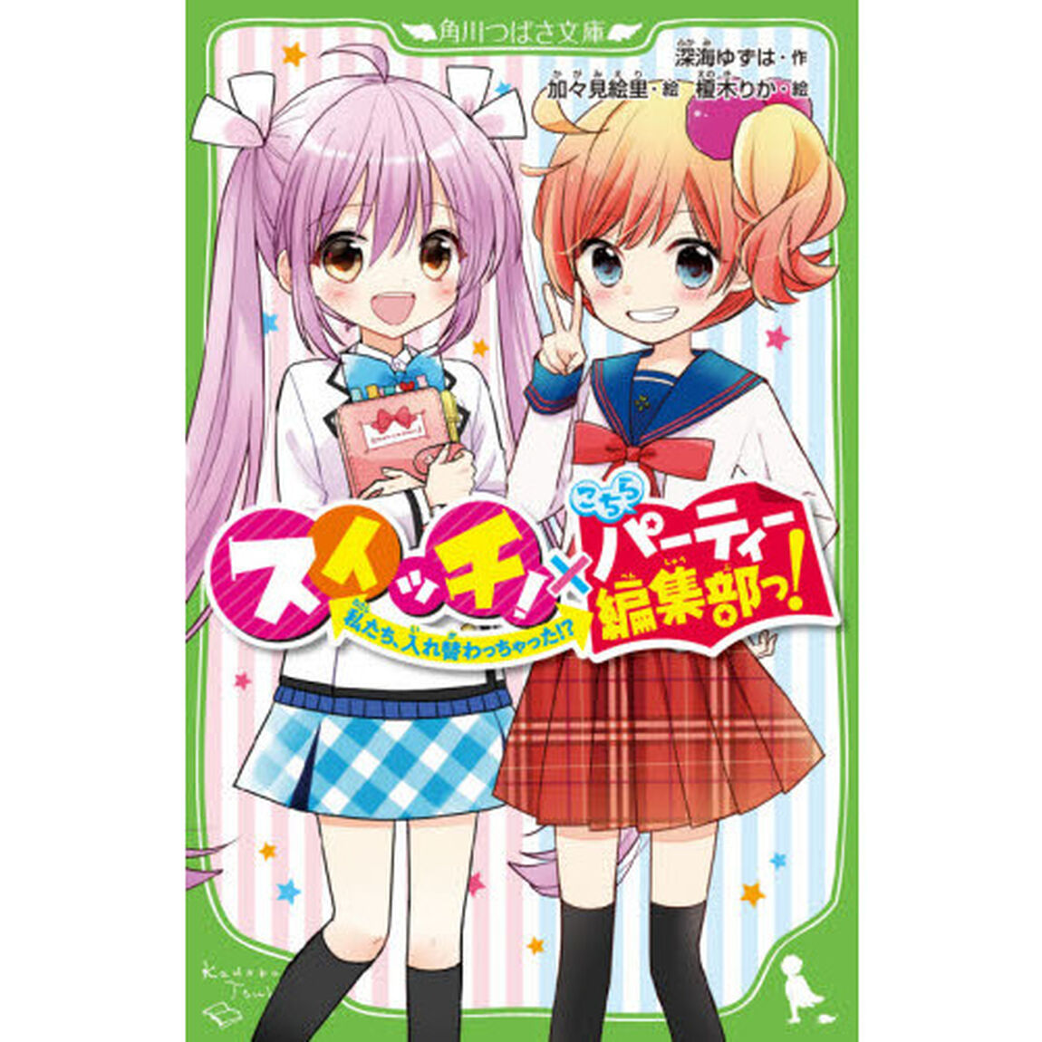 スイッチ！&times;こちらパーティー編集部っ！　私たち、入れ替わっちゃった！？