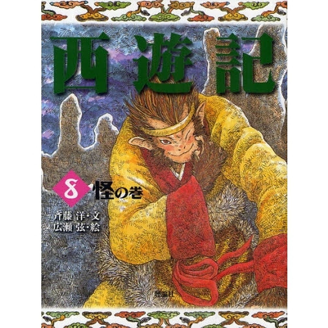 西遊記　８「怪の巻」