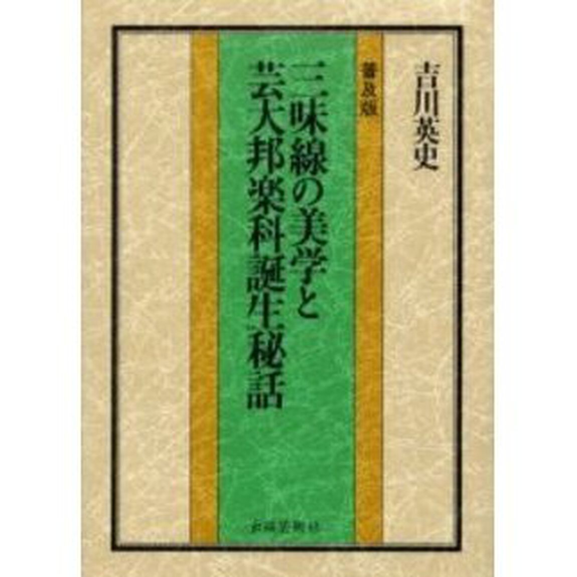 三味線の美学と芸大邦楽科誕生秘話　普及版