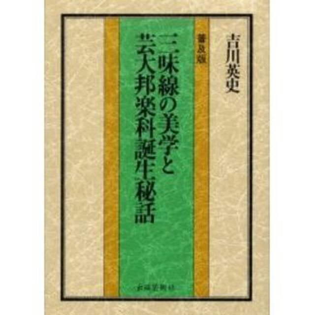 三味線の美学と芸大邦楽科誕生秘話　普及版