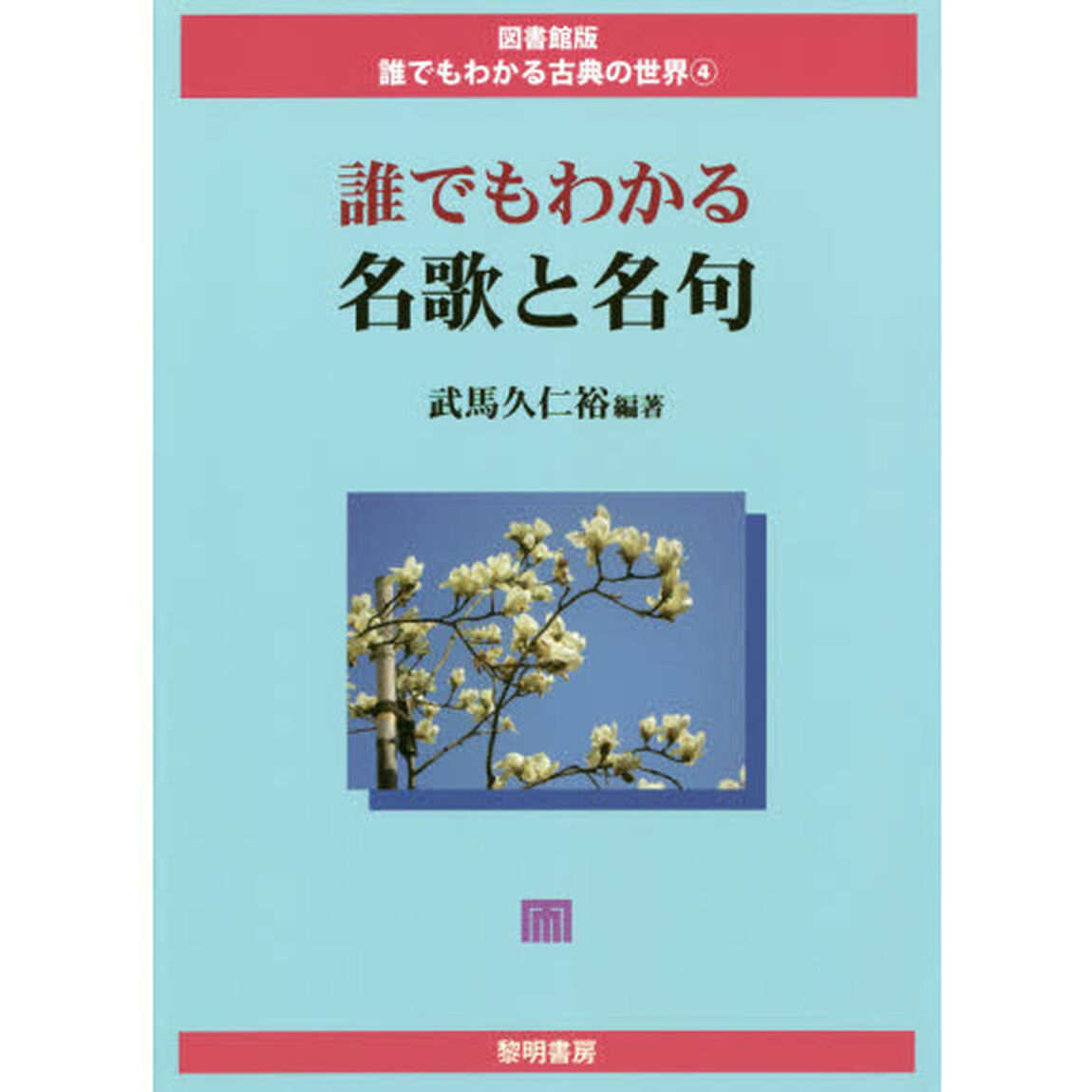 誰でもわかる名歌と名句