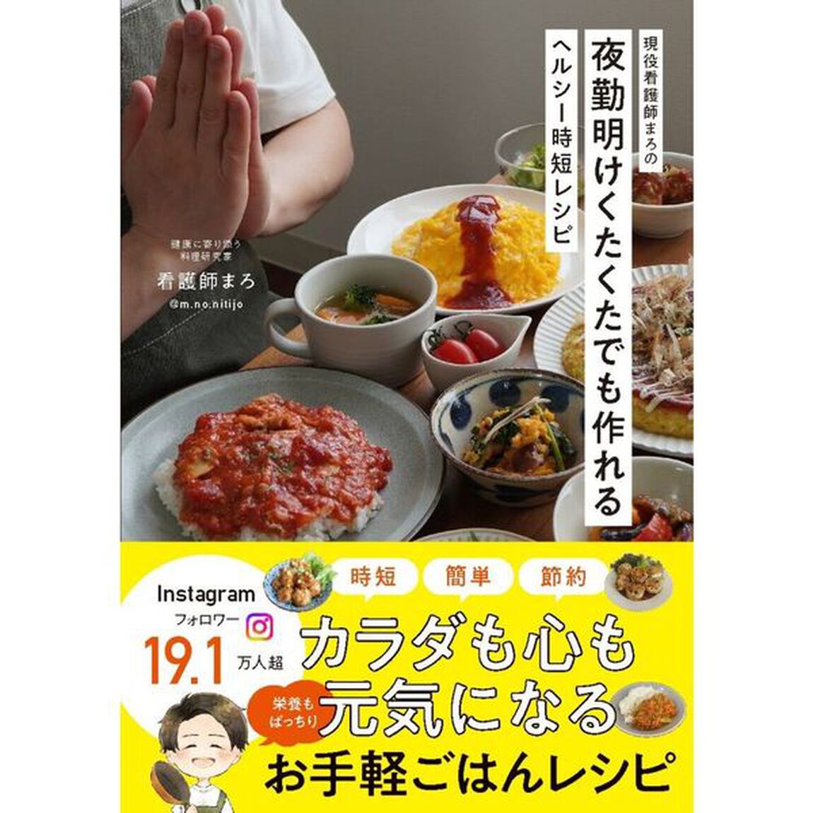 現役看護師まろの夜勤明けくたくたでも作れるヘルシー時短レシピ