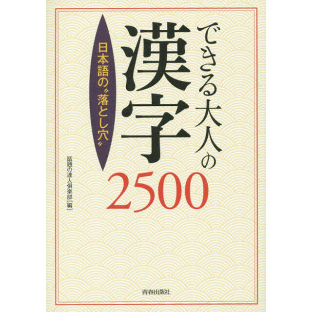 できる大人の漢字２５００　日本語の&ldquo;落とし穴&rdquo;