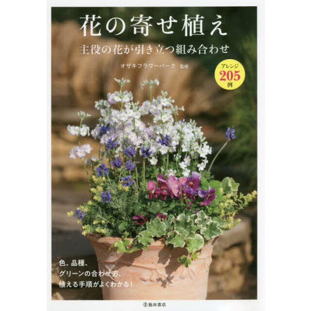 花の寄せ植え　主役の花が引き立つ組み合わせ　アレンジ２０５例