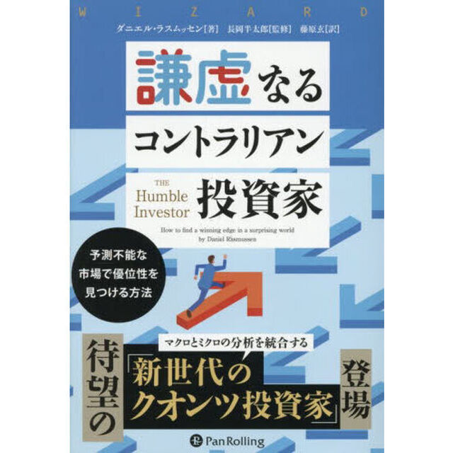 謙虚なるコントラリアン投資家　予測不能な市場で優位性を見つける方法