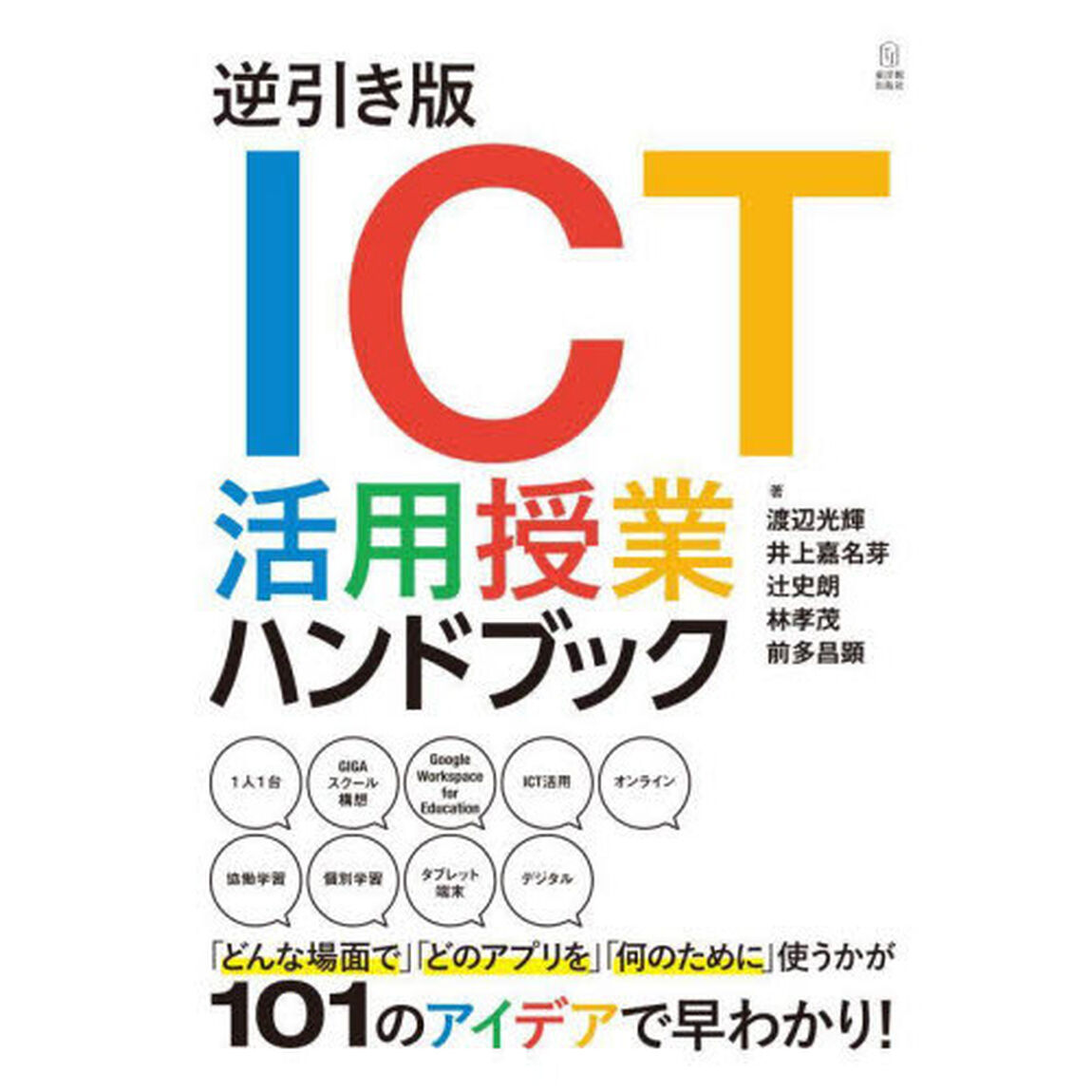 逆引き版ＩＣＴ活用授業ハンドブック