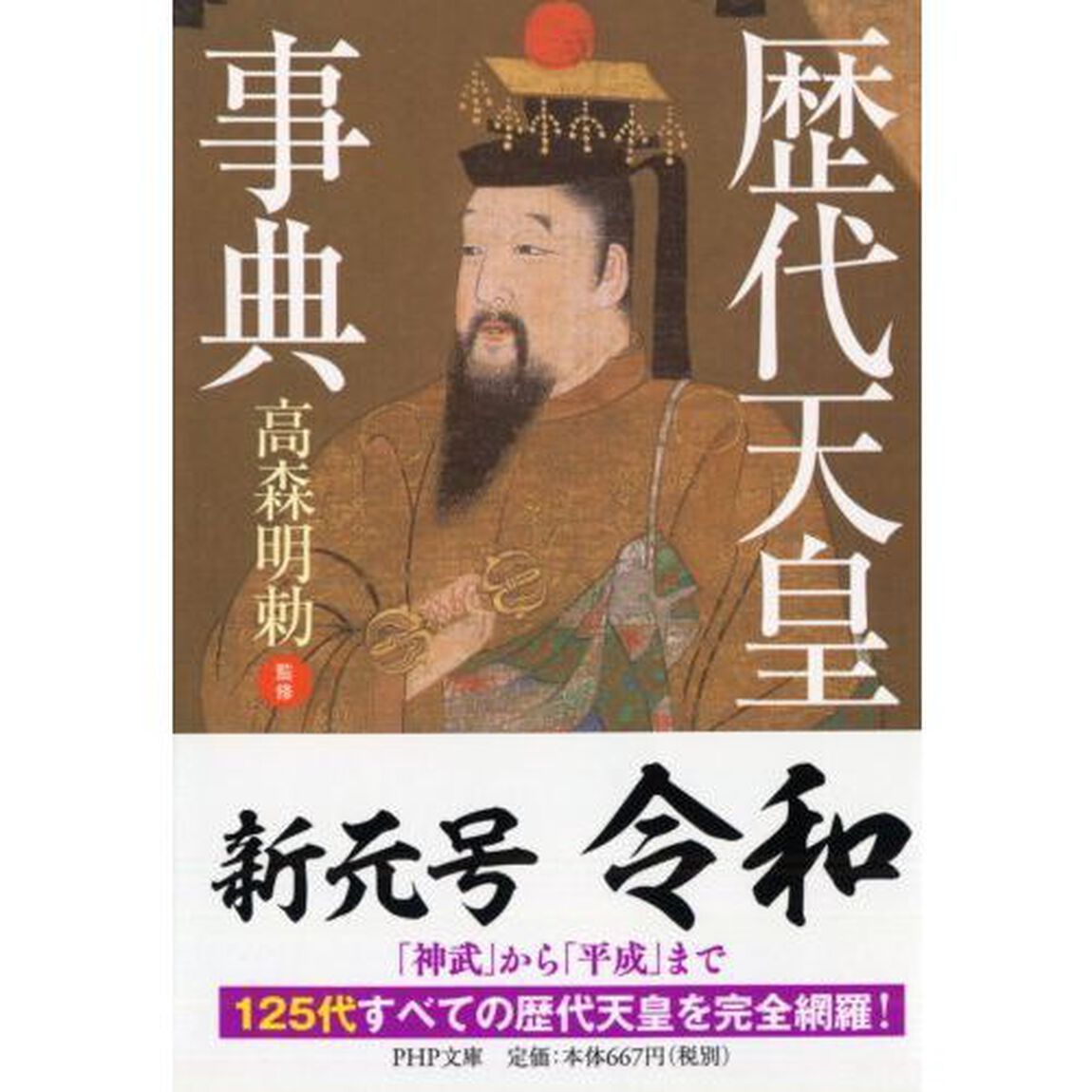 歴代天皇事典