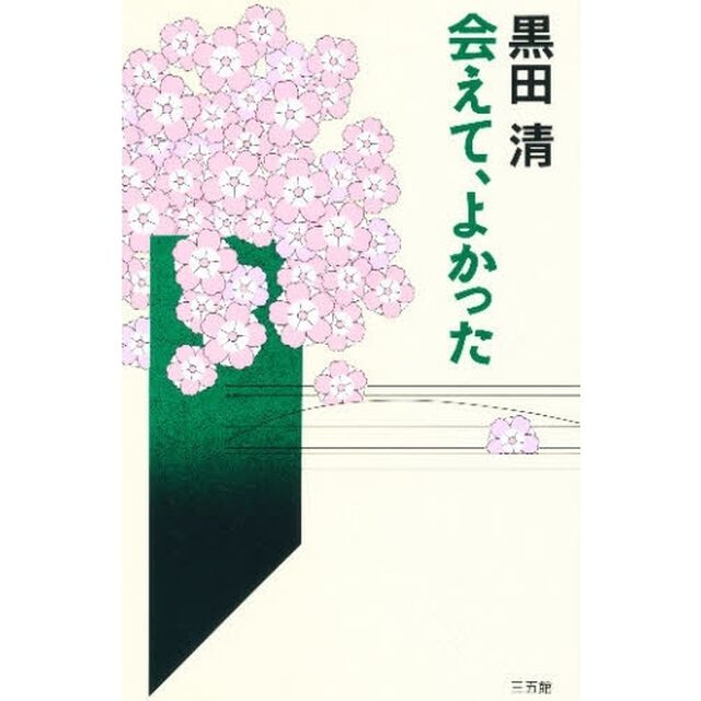 会えて、よかった