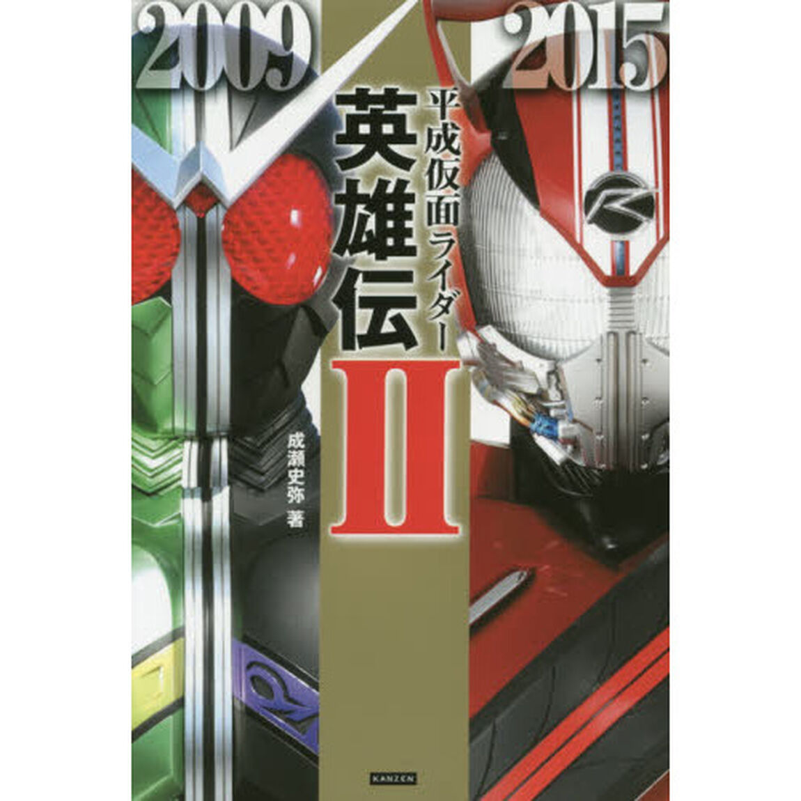 平成仮面ライダー英雄伝　２