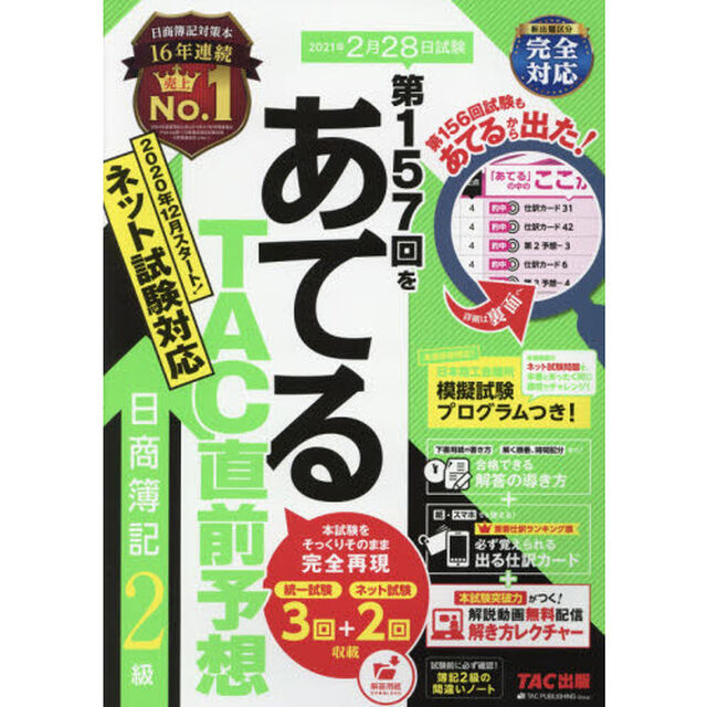 第１５７回をあてるＴＡＣ直前予想日商簿記２級