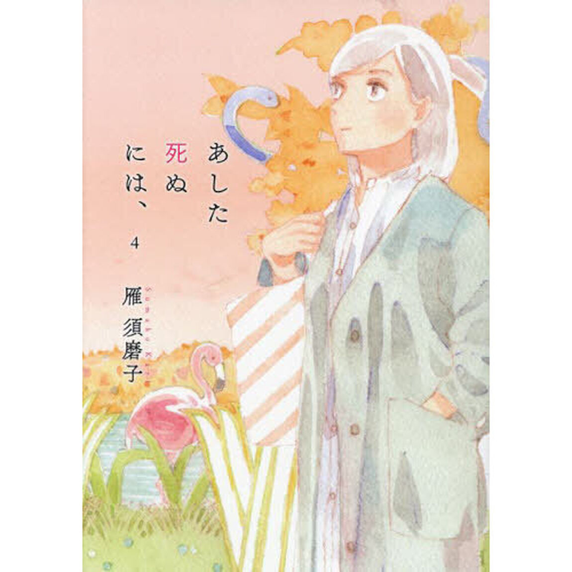 あした死ぬには、　４