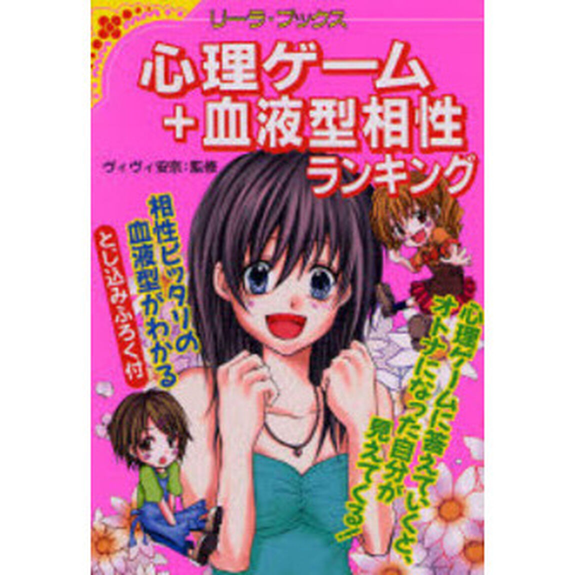 心理ゲーム＋血液型相性ランキング　あなたの未来が見えてくる！？