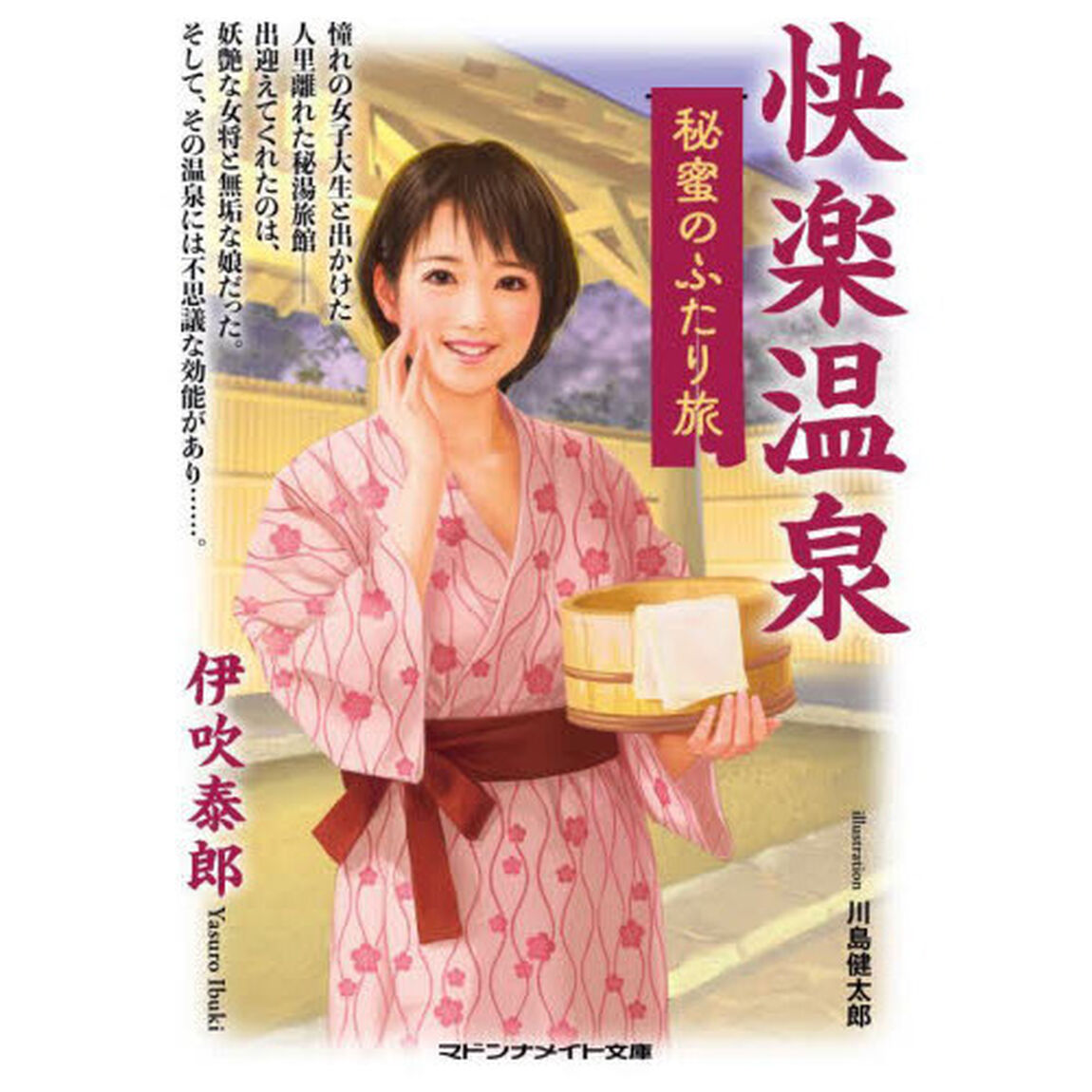 快楽温泉　秘蜜のふたり旅